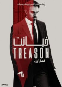سریال خیانت Treason فصل اول