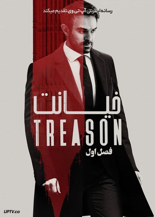 سریال خیانت Treason فصل اول
