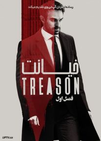 سریال خیانت Treason فصل اول