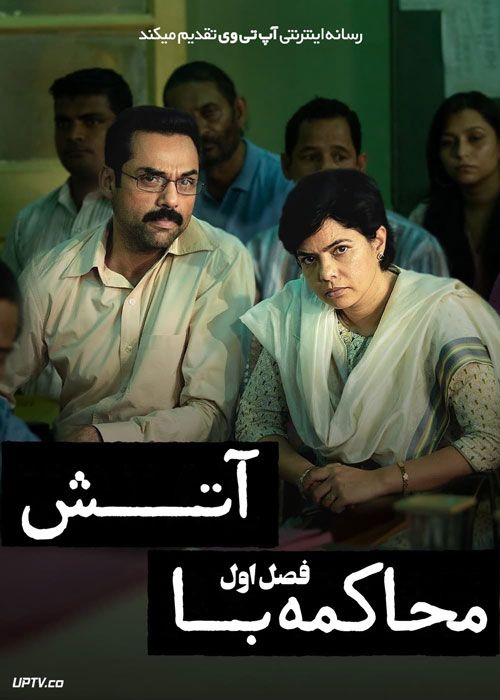 سریال محاکمه با آتش Trial by Fire فصل اول