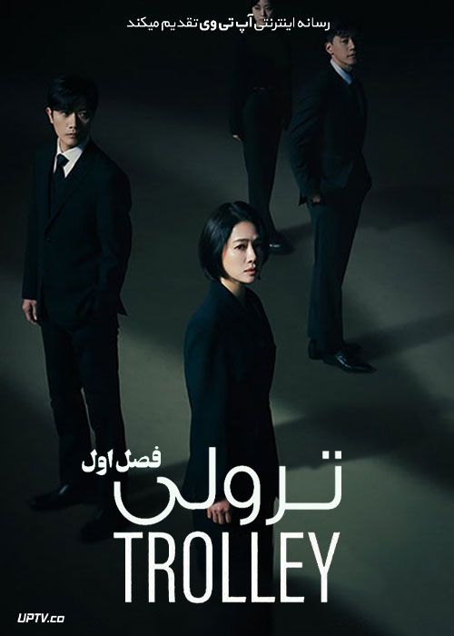 سریال ترولی Trolley فصل اول
