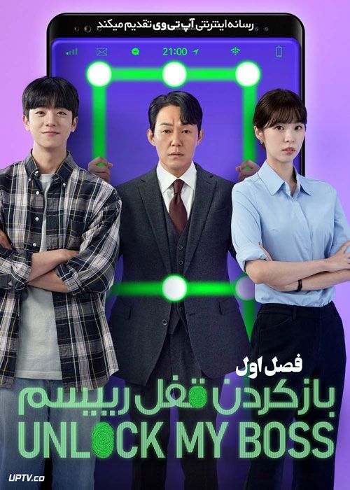 سریال باز کردن قفل رییسم Unlock My Boss فصل اول