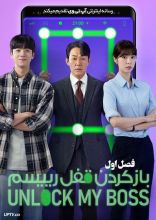 سریال باز کردن قفل رییسم