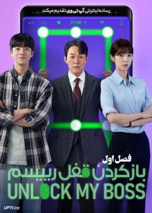 سریال باز کردن قفل رییسم Unlock My Boss فصل اول