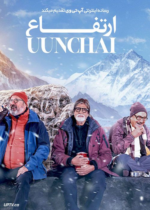 فیلم هندی ارتفاع Uunchai 2022 با دوبله فارسی