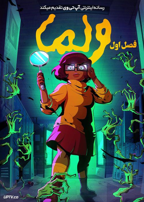 انیمیشن ولما Velma فصل اول