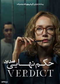 سریال حکم نهایی Verdict فصل اول