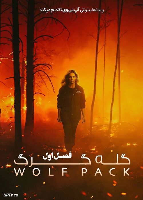 سریال گله گرگ Wolf Pack فصل اول