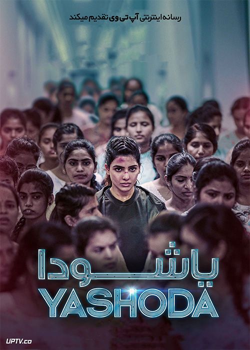 فیلم هندی یاشودا Yashoda 2022 با دوبله فارسی