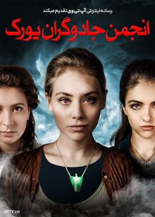 فیلم ترسناک انجمن جادوگران یورک York Witches Society 2022 با زیرنویس فارسی