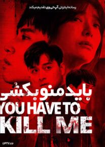 فیلم باید منو بکشی You Have to Kill Me 2021 با زیرنویس فارسی