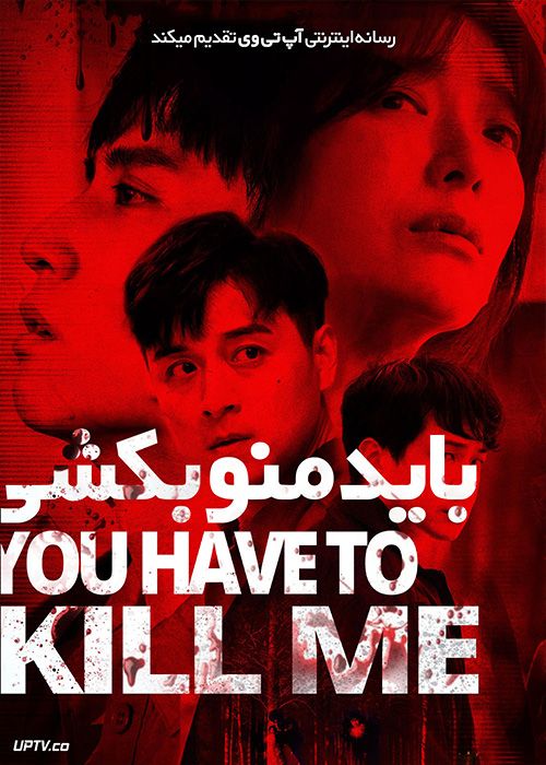 فیلم باید منو بکشی You Have to Kill Me 2021 با زیرنویس فارسی