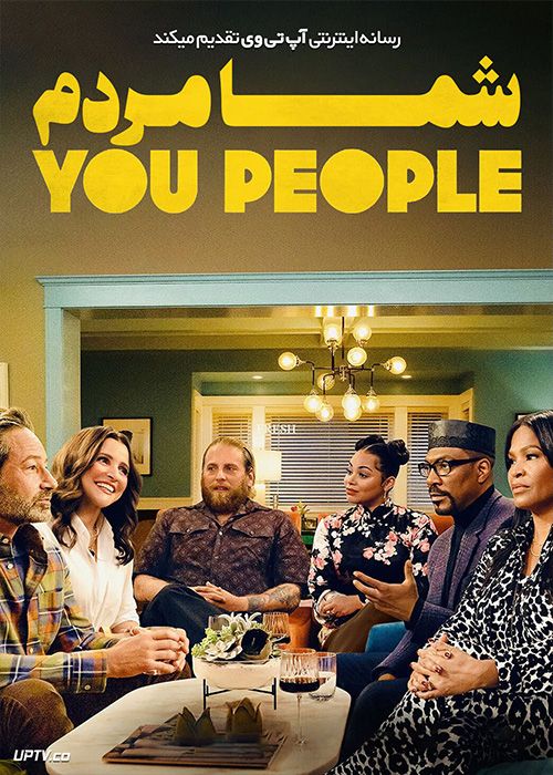 فیلم شما مردم You People 2023 با زیرنویس فارسی