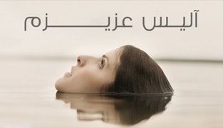 فیلم آلیس عزیزم