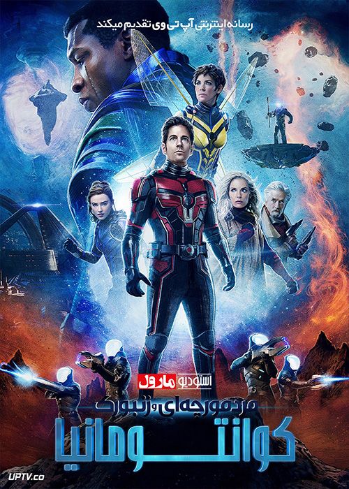فیلم مرد مورچه ای و زنبورک کوانتومانیا Ant Man and the Wasp Quantumania 2023 با دوبله فارسی