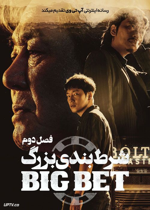 سریال شرط بندی بزرگ Big Bet فصل دوم