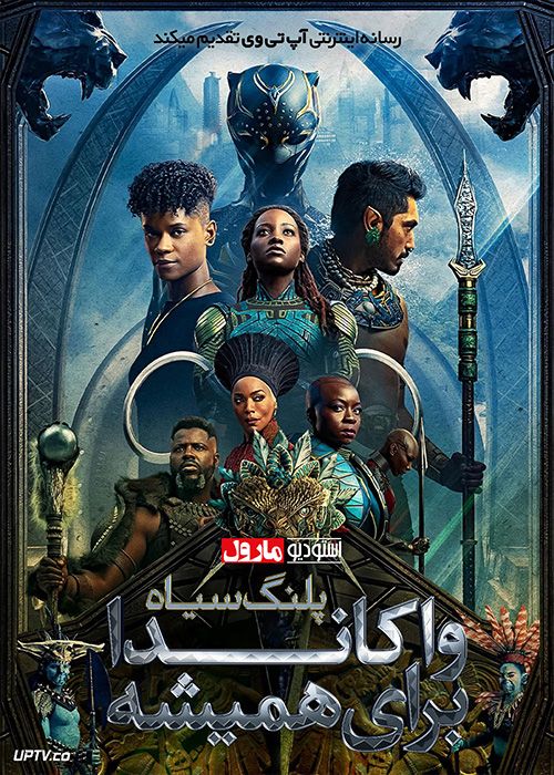فیلم پلنگ سیاه 2 Black Panther 2 2022 با دوبله فارسی