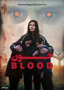 فیلم ترسناک خون Blood 2022 با دوبله فارسی