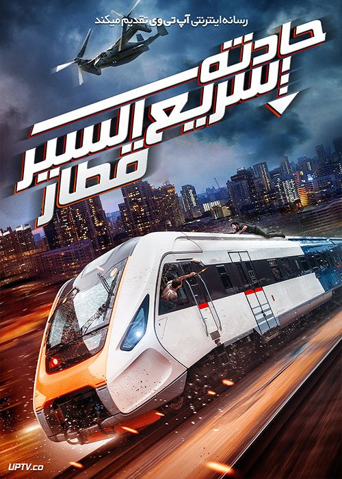 فیلم حادثه قطار سریع السیر Bullet Train Down 2023 با زیرنویس فارسی