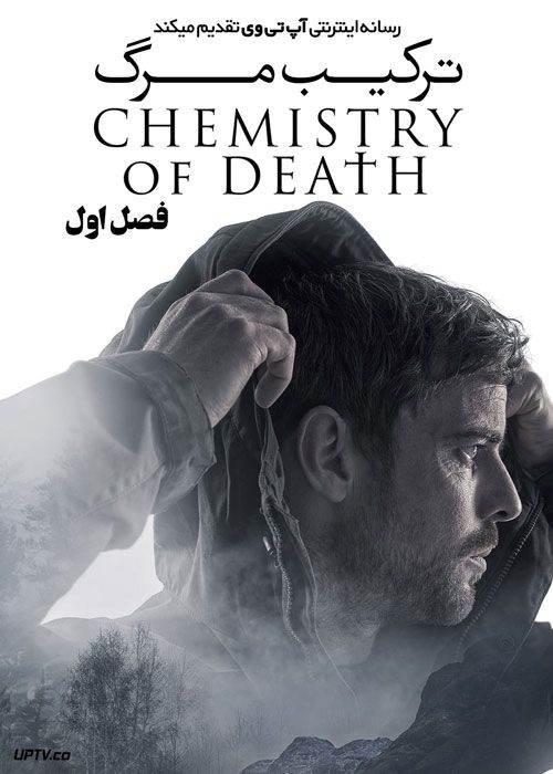 سریال ترکیب مرگ Chemistry of Death فصل اول