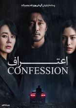 فیلم اعتراف