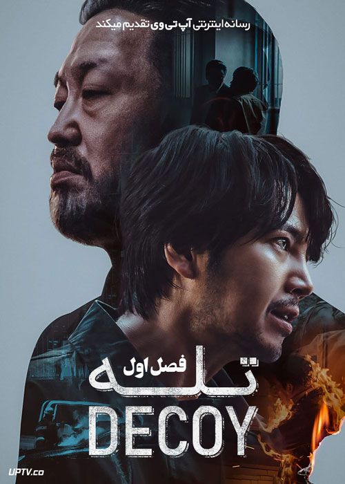 سریال تله Decoy فصل اول