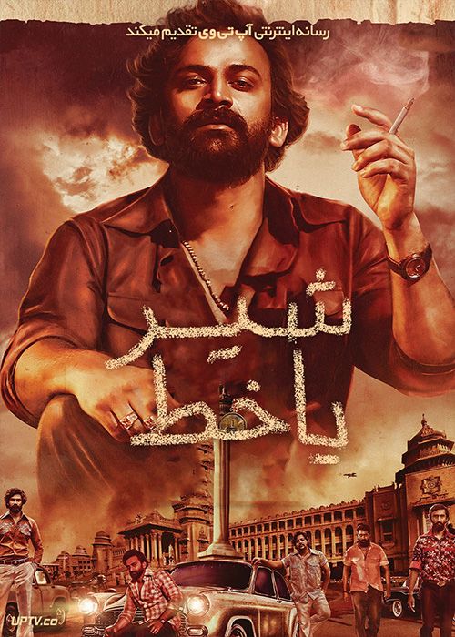 فیلم هندی شیر یا خط Head Bush 2022 با دوبله فارسی