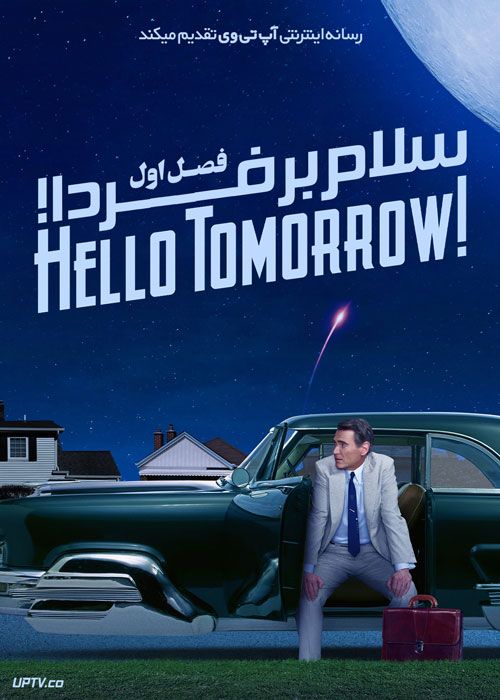 سریال سلام بر فردا Hello Tomorrow فصل اول