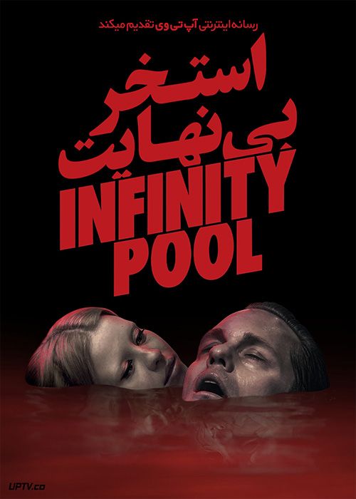 فیلم ترسناک استخر بی‌نهایت Infinity Pool 2023 با دوبله فارسی
