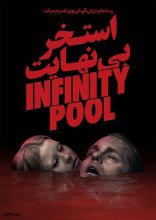 فیلم استخر بی‌نهایت