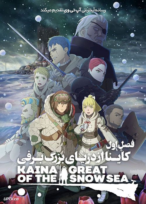 انیمه کاینا از دریای بزرگ برفی Kaina of the Great Snow Sea فصل اول