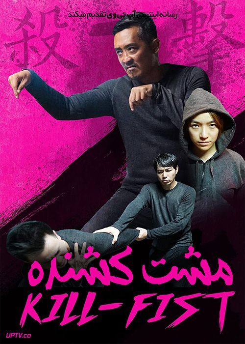 فیلم مشت کشنده Kill Fist 2019 با زیرنویس فارسی
