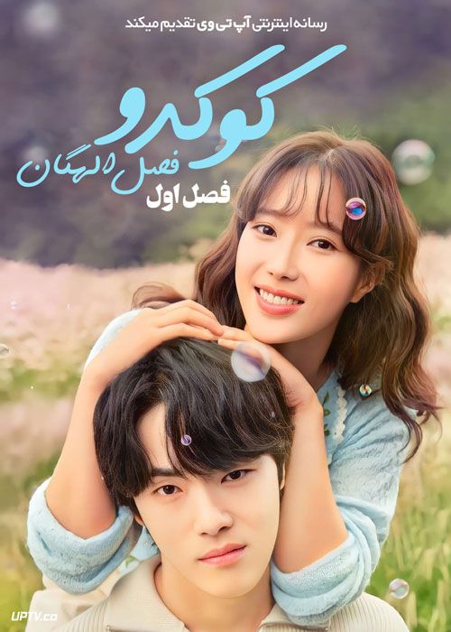 سریال کوکدو فصل الهگان Kokdu Season of Deity فصل اول