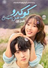 سریال کوکدو فصل الهگان