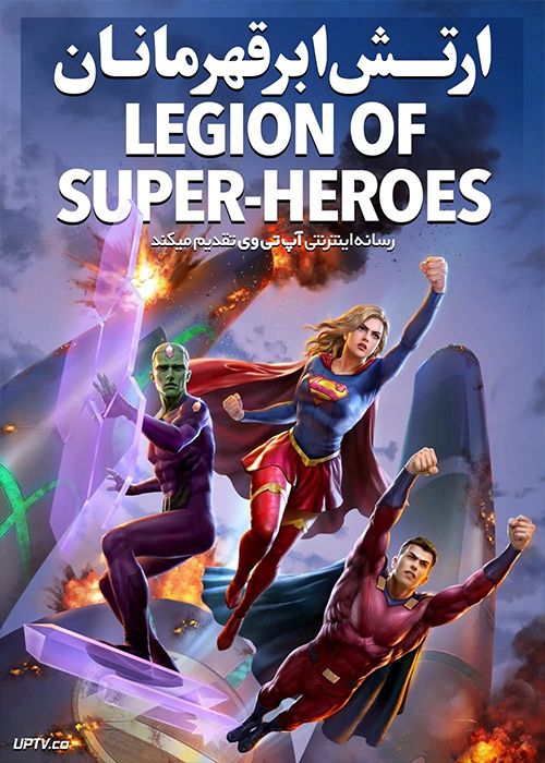 انیمیشن ارتش ابرقهرمانان Legion of Super Heroes 2022 با دوبله فارسی