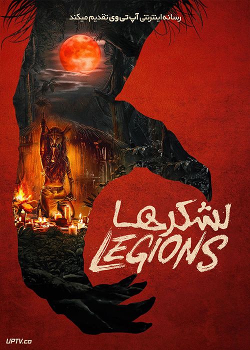 فیلم لشکرها Legions 2022 با زیرنویس فارسی