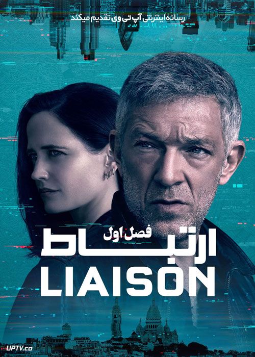 سریال ارتباط Liaison فصل اول