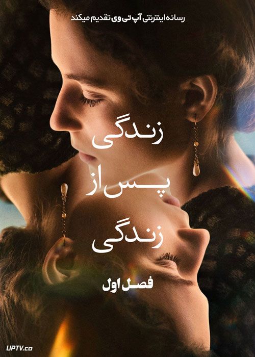 سریال زندگی پس از زندگی Life After Life فصل اول