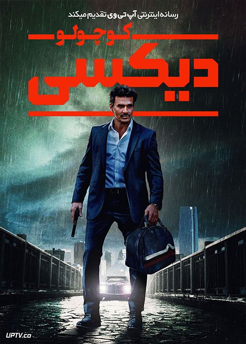 فیلم دیکسی کوچولو Little Dixie 2023 با زیرنویس فارسی