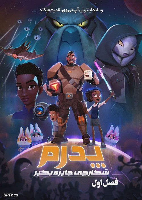 انیمیشن پدرم شکارچی جایزه بگیر My Dad the Bounty Hunter فصل اول