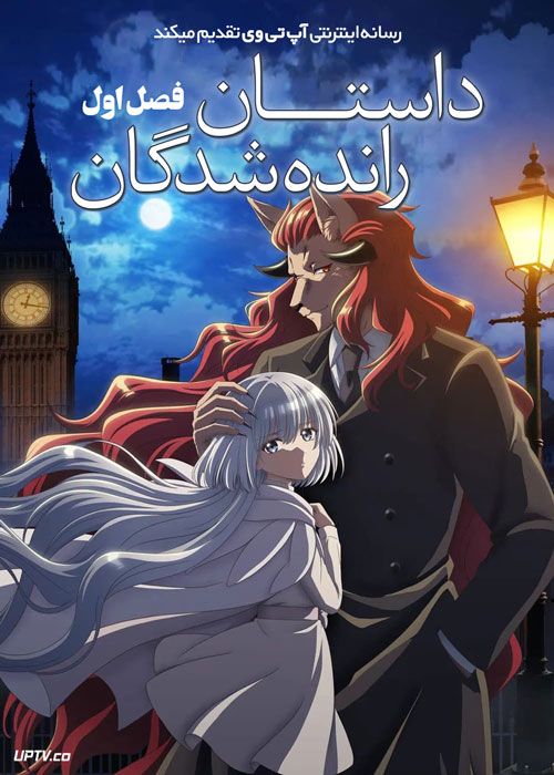 انیمه داستان رانده شدگان Nokemono tachi no Yoru فصل اول