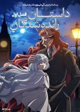 انیمه داستان رانده شدگان