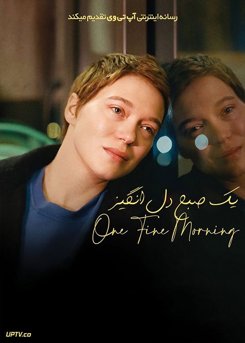 فیلم یک صبح دل انگیز One Fine Morning 2022 با دوبله فارسی
