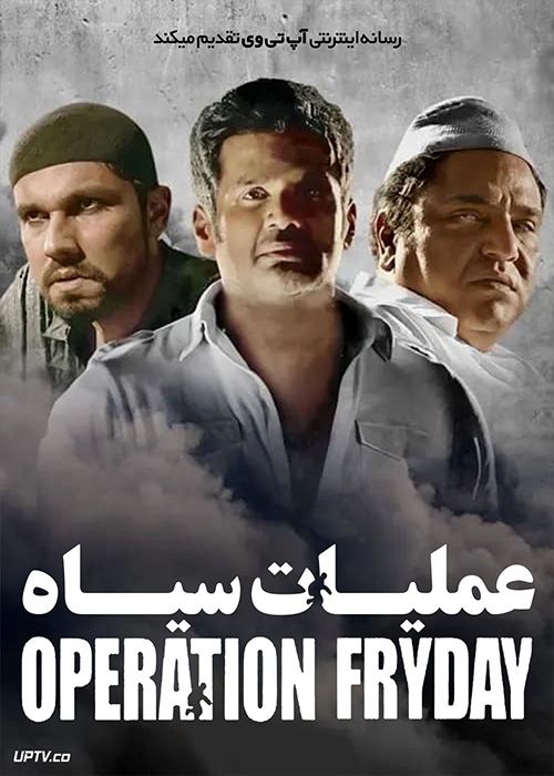 فیلم هندی عملیات سیاه Operation Fryday 2023 با زیرنویس فارسی