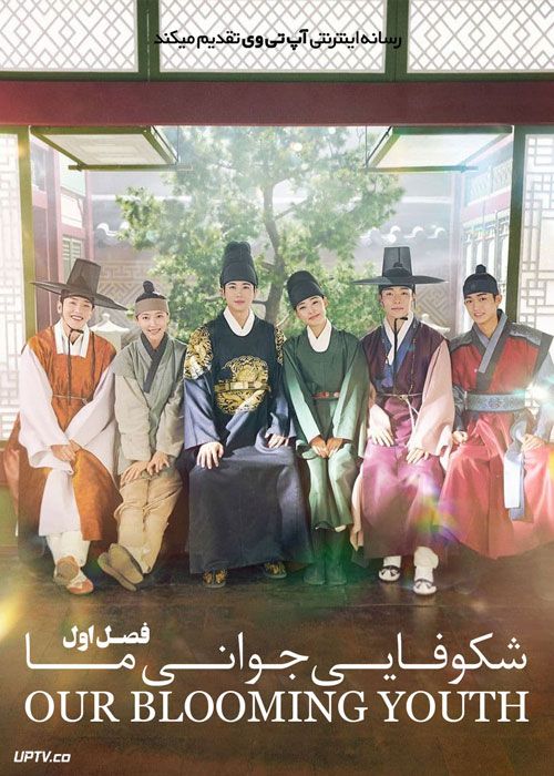 سریال شکوفایی جوانی ما Our Blooming Youth فصل اول