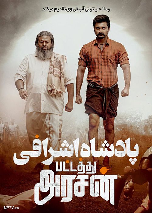 فیلم هندی پادشاه اشرافی Pattathu Arasan 2022 با زیرنویس فارسی