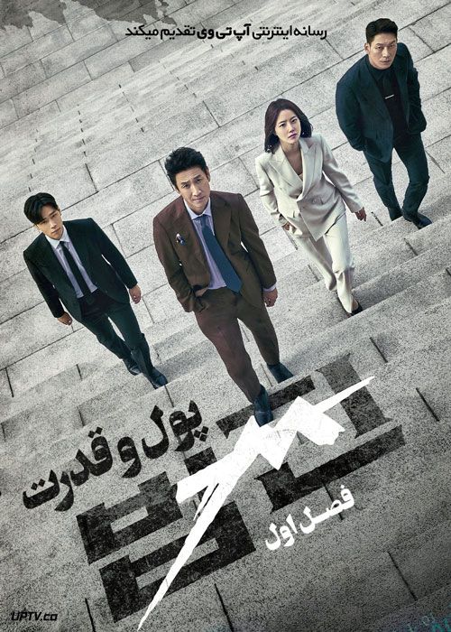 سریال پول و قدرت Payback Money And Power فصل اول