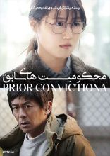 فیلم محکومیت های سابق