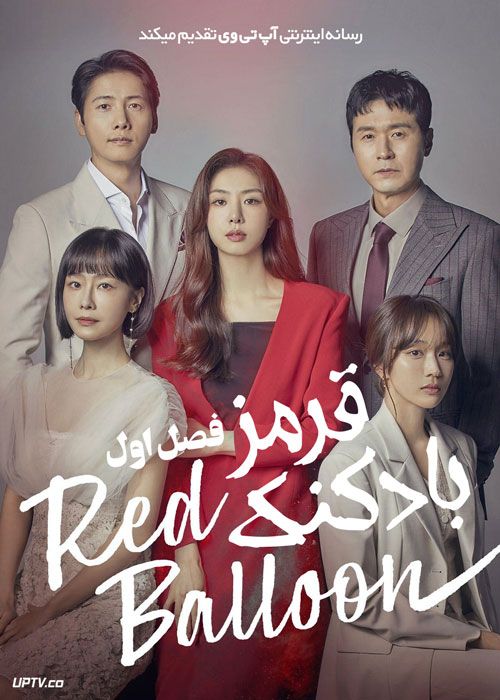 سریال بادکنک قرمز Red Balloon فصل اول
