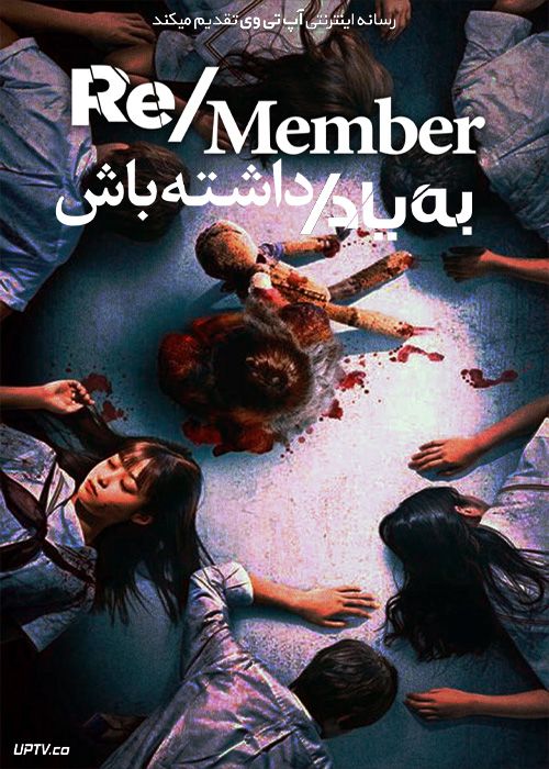 فیلم ترسناک به یاد داشته باش Remember Member 2022 با زیرنویس فارسی